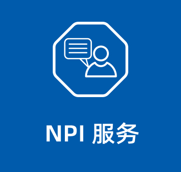 NPI服务